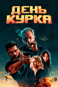 День курка (2021) смотреть онлайн