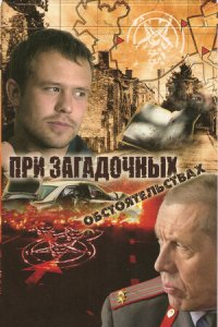 При загадочных обстоятельствах 1-8 серия смотреть онлайн (сериал 2009)