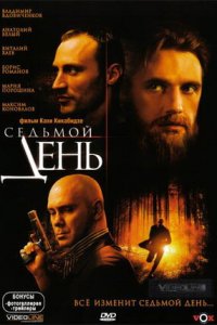 Седьмой день (2006) смотреть онлайн