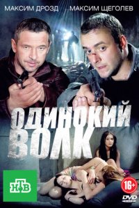 Одинокий волк 1-24 серия смотреть онлайн (сериал 2013)