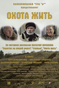 Охота жить (2014) смотреть онлайн