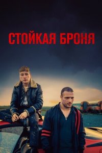 Стойкая броня / Наркоторговец (2019) смотреть онлайн