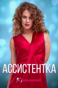 Ассистентка 1, 2, 3, 4 серия смотреть онлайн (сериал 2021)