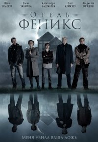 Отель «Феникс» 1, 2, 3, 4 серия смотреть онлайн (сериал 2021)