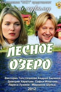 Лесное озеро (2012) смотреть онлайн