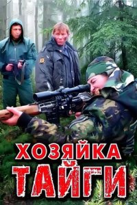 Хозяйка тайги 1, 2 сезон смотреть онлайн (все серии)