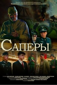 Саперы (2007) смотреть онлайн