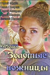 Золотые ножницы (2013) смотреть онлайн