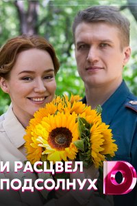 И расцвел подсолнух 1, 2, 3, 4 серия смотреть онлайн (сериал 2021)