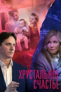 Хрустальное счастье 1, 2, 3, 4 серия смотреть онлайн (сериал 2021)