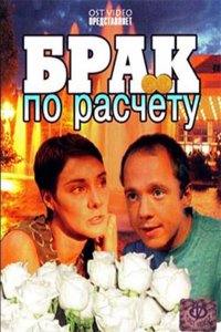 Брак по расчету (2002) смотреть онлайн