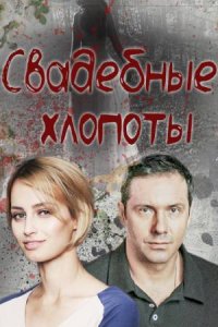 Свадебные хлопоты 1, 2, 3, 4 серия смотреть онлайн (сериал 2021)