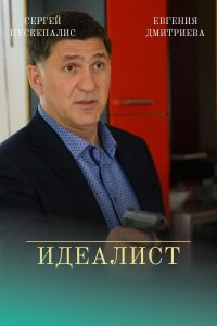 Идеалист 1-16 серия смотреть онлайн (сериал 2021)