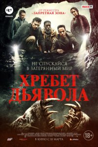 Хребет дьявола (2021) смотреть онлайн