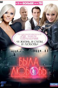 Была любовь 1-16 серия смотреть онлайн (сериал 2010)