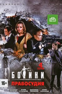 Богини правосудия 1, 2, 3, 4 серия смотреть онлайн (сериал 2011)