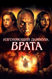 Изгоняющий дьявола. Врата (2019) смотреть онлайн