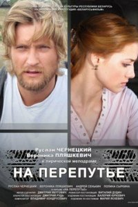 На перепутье (2011) смотреть онлайн