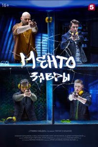 Ментозавры 1-16 серия смотреть онлайн (сериал 2021)