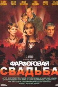 Фарфоровая свадьба 1-12 серия смотреть онлайн (сериал 2011)