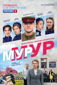 Мур-Мур 1-8 серия смотреть онлайн (сериал 2021)