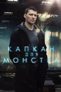 Капкан для монстра 1-16 серия смотреть онлайн (сериал 2021)