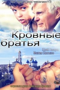 Кровные братья (2010) смотреть онлайн