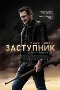 Заступник (2021) смотреть онлайн