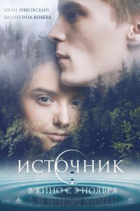 Источник (2016) смотреть онлайн