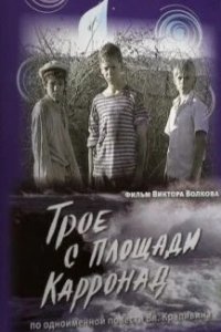 Трое с площади Карронад 1, 2, 3, 4 серия смотреть онлайн (сериал 2008)