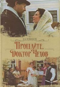 Прощайте, доктор Чехов! 1, 2, 3, 4 серия смотреть онлайн (сериал 2007)