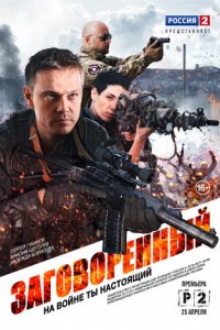 Заговоренный 1-8 серия смотреть онлайн (сериал 2015)