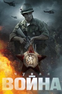 Чужая война 1, 2, 3, 4 серия смотреть онлайн (сериал 2014)