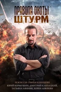 Правила охоты. Штурм 1, 2, 3, 4 серия смотреть онлайн (сериал 2015)