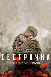 Сестричка 1, 2, 3, 4 серия смотреть онлайн (сериал 2021)