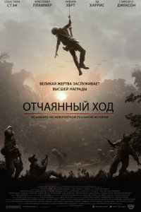 Отчаянный ход (2020) смотреть онлайн