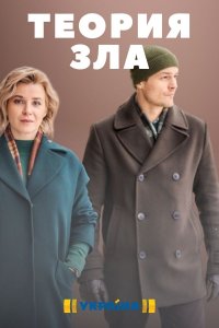 Теория зла 1-8 серия смотреть онлайн (сериал 2021)