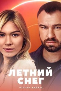 Летний снег 1, 2, 3, 4 серия смотреть онлайн (сериал 2021)