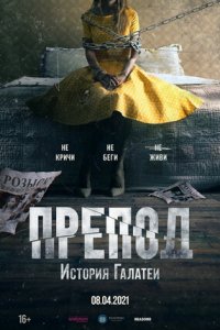 Препод: История Галатеи (2021) смотреть онлайн