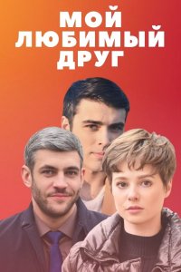 Мой любимый друг 1, 2, 3, 4 серия смотреть онлайн (сериал 2021)