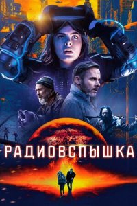 Радиовспышка (2019) смотреть онлайн