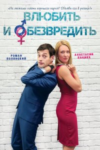 Влюбить и обезвредить (2016) смотреть онлайн