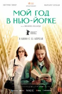 Мой год в Нью-Йорке / Сэлинджера (2020) смотреть онлайн