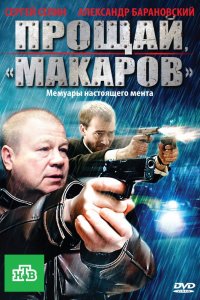 Прощай, «макаров»! 1-24 серия смотреть онлайн (сериал 2011)