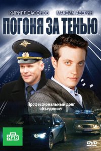 Погоня за тенью 1-24 серия смотреть онлайн (сериал 2011)