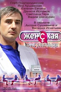 Женская консультация 1-40 серия смотреть онлайн (сериал 2015)