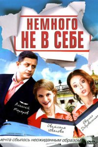 Немного не в себе 1-12 серия смотреть онлайн (сериал 2011)