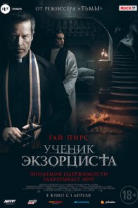 Ученик экзорциста (2021) смотреть онлайн