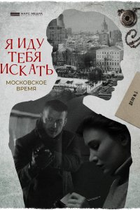 Я иду тебя искать. Московское время (2021) смотреть онлайн