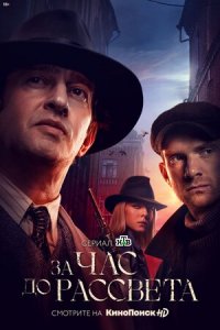 За час до рассвета 1-16 серия смотреть онлайн (сериал 2021)